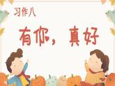 部編版語(yǔ)文六上《習(xí)作八：有你真好》課件