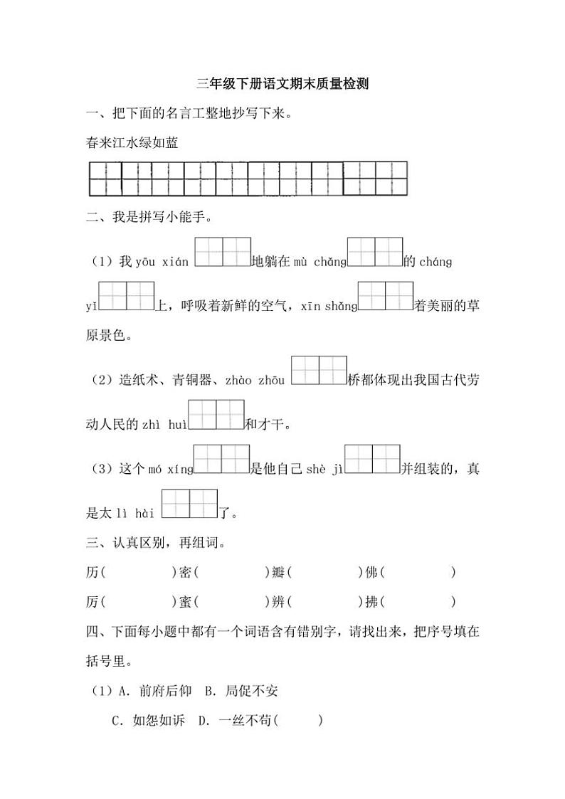[语文][期末]2023～2024学年语文三年级下册期末质量检测(无答案)01