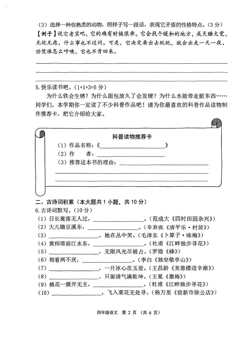 [语文][期末]广东省佛山市顺德区2023～2024学年四年级语文下学期期末素养展示材料试卷(无答案)第2页