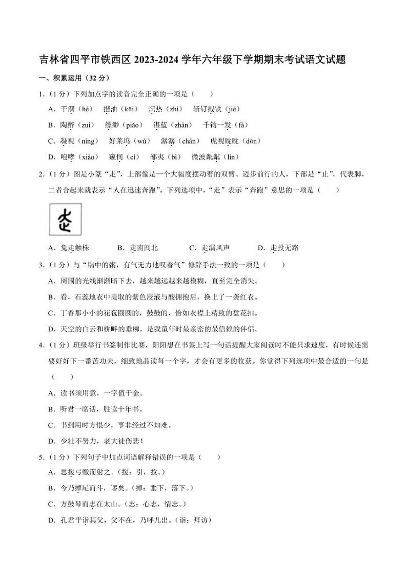 [语文][期末]吉林省四平市铁西区2023～2024学年六年级下学期期末考试语文试题(有答案)01