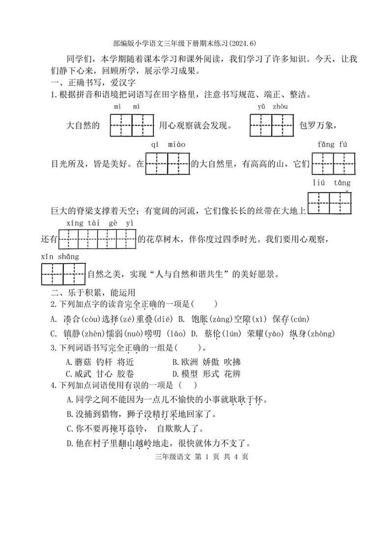 [语文][期末]江苏省徐州市云龙区2023～2024学年三年级下学期期末语文试卷(无答案)01