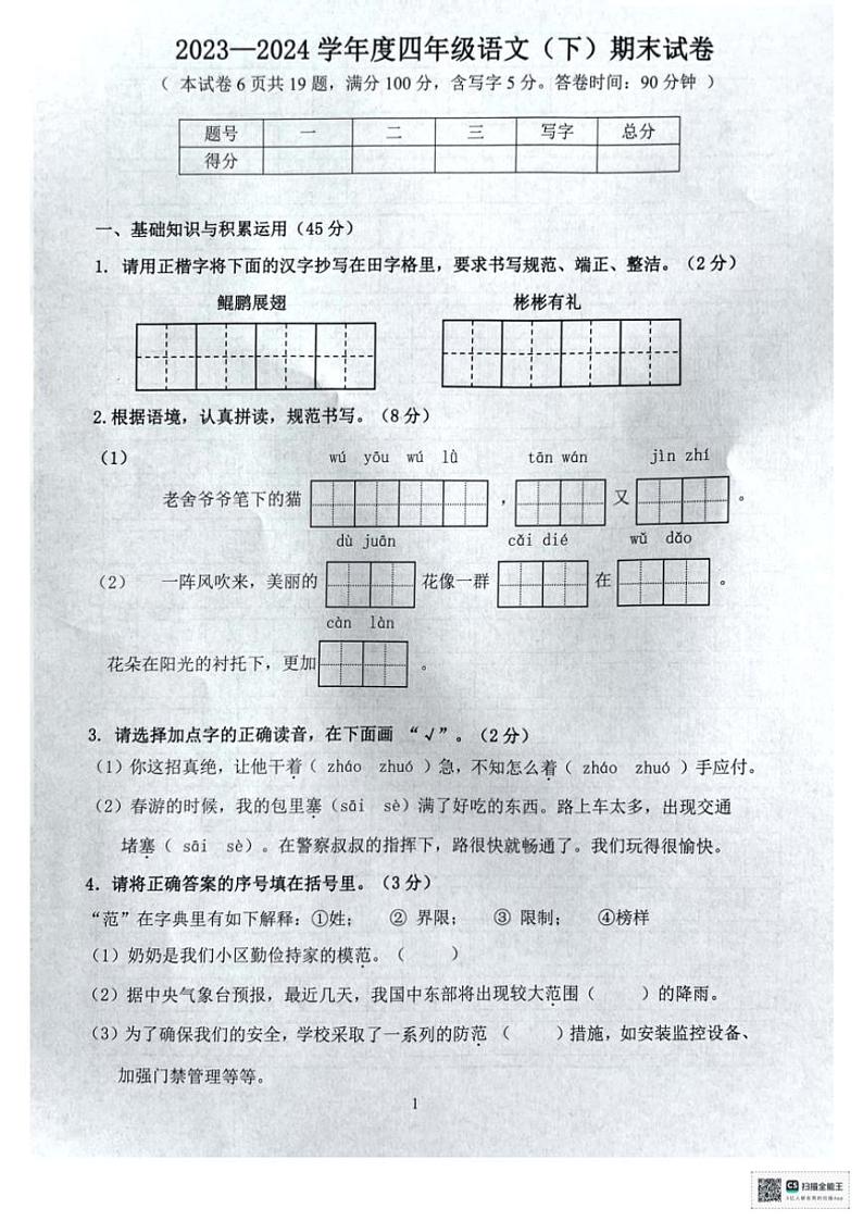 [语文][期末]辽宁省大连市高新园区2023～2024学年四年级下学期期末考试语文试卷(无答案)第1页
