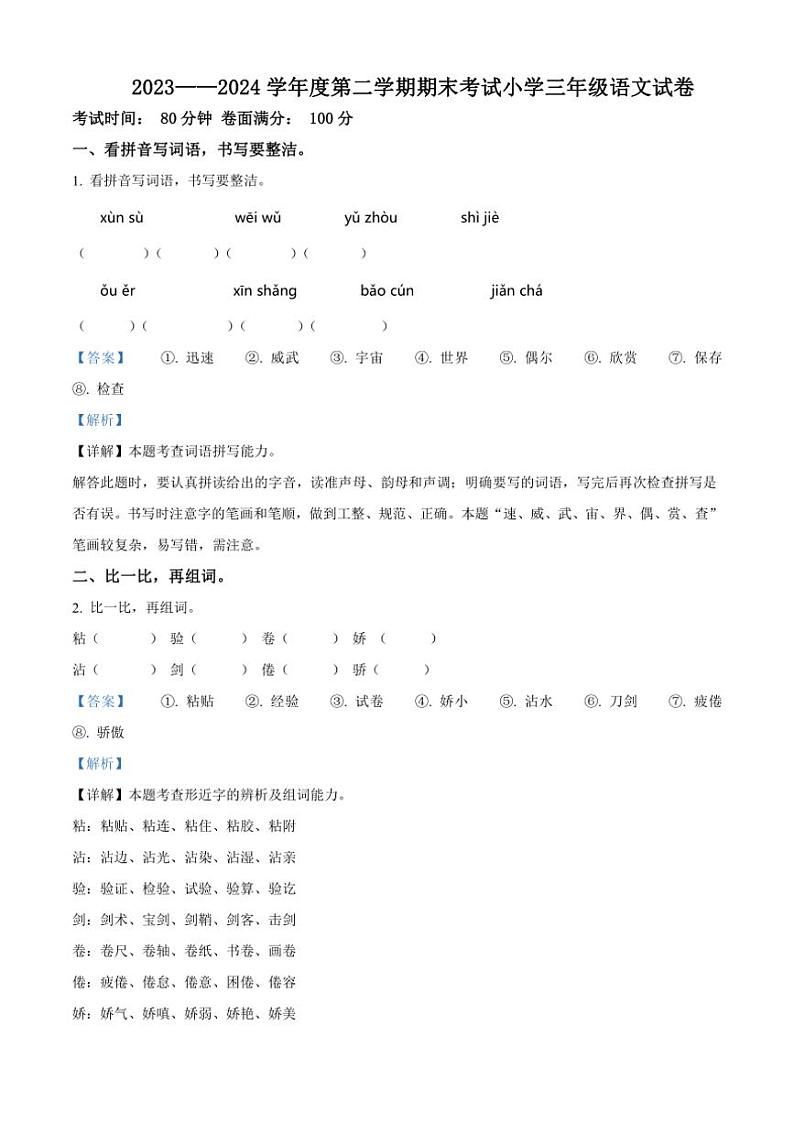 [语文][期末]辽宁省盘锦市盘山县2023～2024学年三年级下册期末考试语文试卷(解析版)01