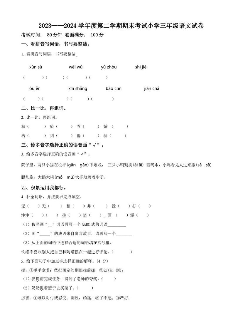 [语文][期末]辽宁省盘锦市盘山县2023～2024学年三年级下册期末考试语文试卷(原卷版)第1页