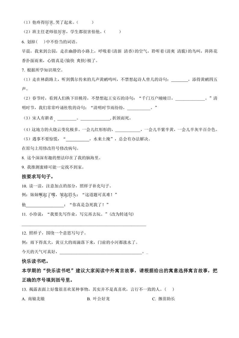 [语文][期末]辽宁省盘锦市盘山县2023～2024学年三年级下册期末考试语文试卷(原卷版)第2页