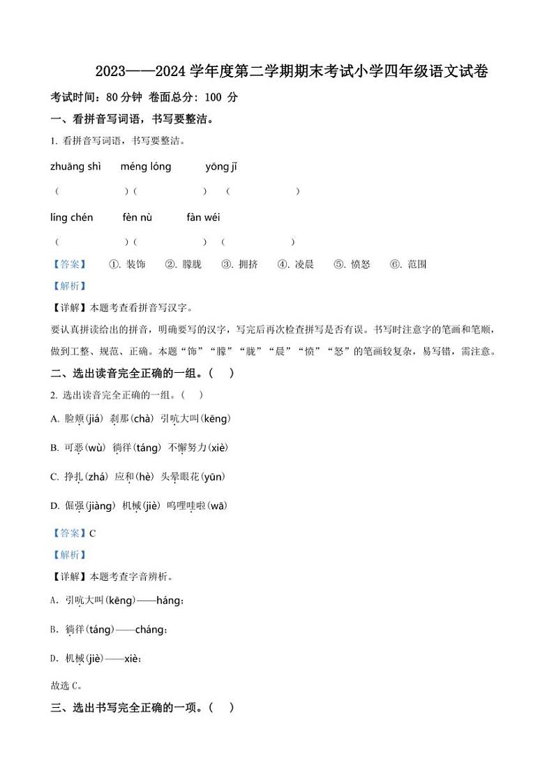[语文][期末]辽宁省盘锦市盘山县2023～2024学年四年级下册期末考试语文试卷(解析版)01