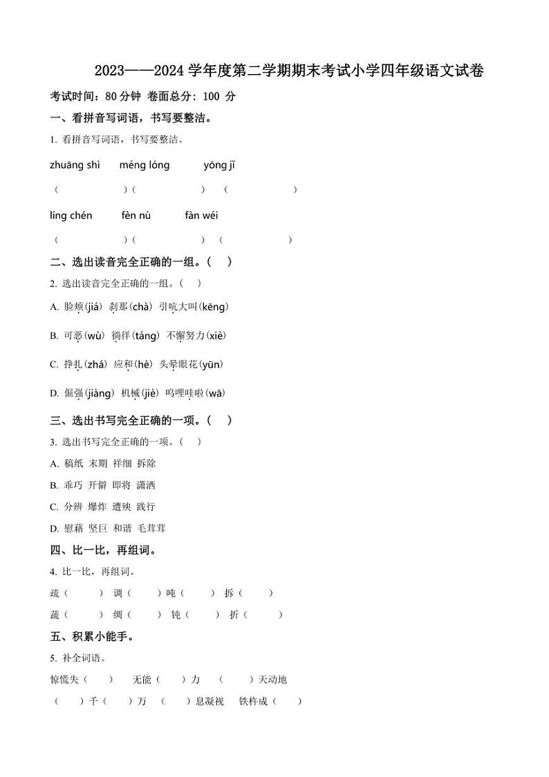 [语文][期末]辽宁省盘锦市盘山县2023～2024学年四年级下册期末考试语文试卷(原卷版)01