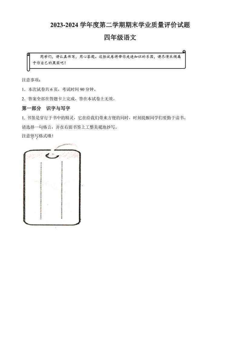 [语文][期末]山西省阳泉地区2023～2024学年四年级语文下册期末学业质量评价试题(解析版)第1页