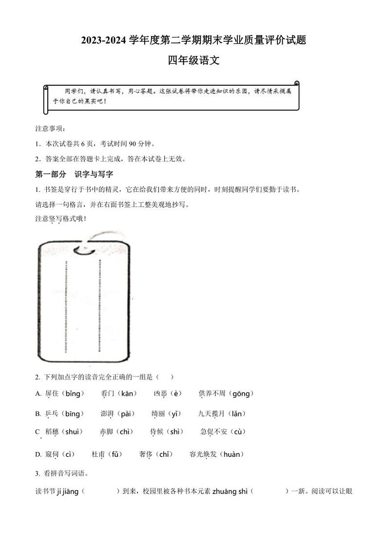 [语文][期末]山西省阳泉地区2023～2024学年四年级语文下册期末学业质量评价试题(原卷版)01