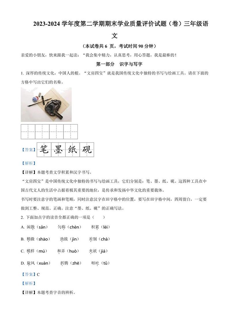[语文][期末]山西省阳泉地区2023～2024学年统编版三年级下册期末考试语文试卷(解析版)第1页