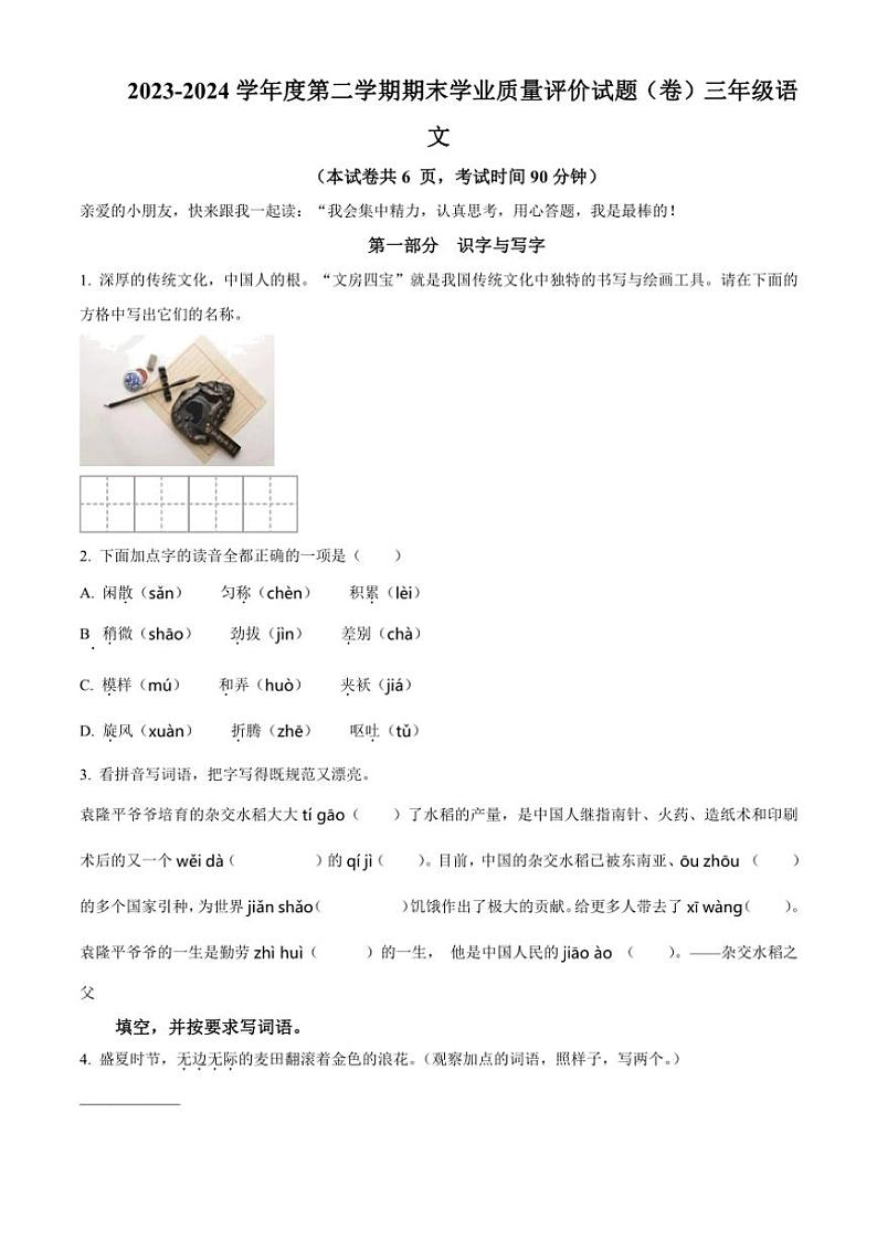 [语文][期末]山西省阳泉地区2023～2024学年统编版三年级下册期末考试语文试卷(原卷版)01