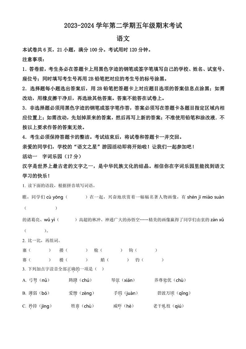 [语文][期末]广东省广州市南沙区2023～2024学年五年级下册期末语文试卷(原卷版)01