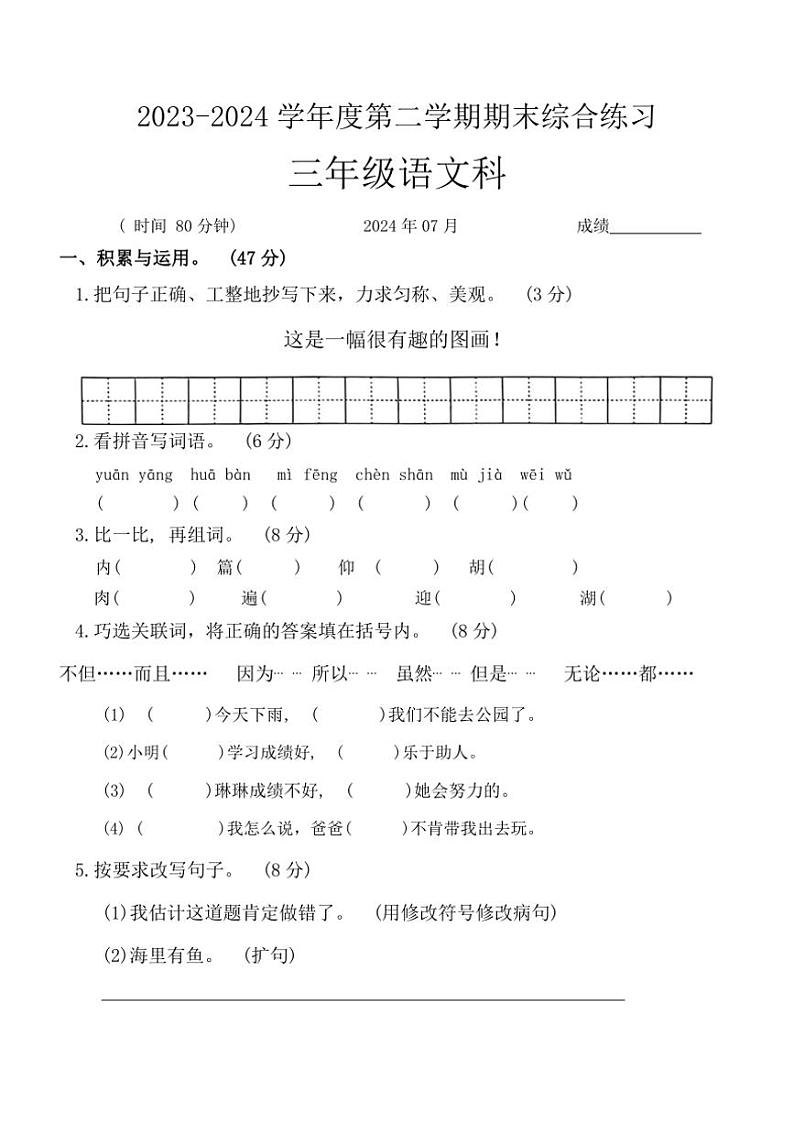 [语文][期末]广东省梅州市大埔县2023～2024学年三年级语文第二学期期末综合练习(无答案)01