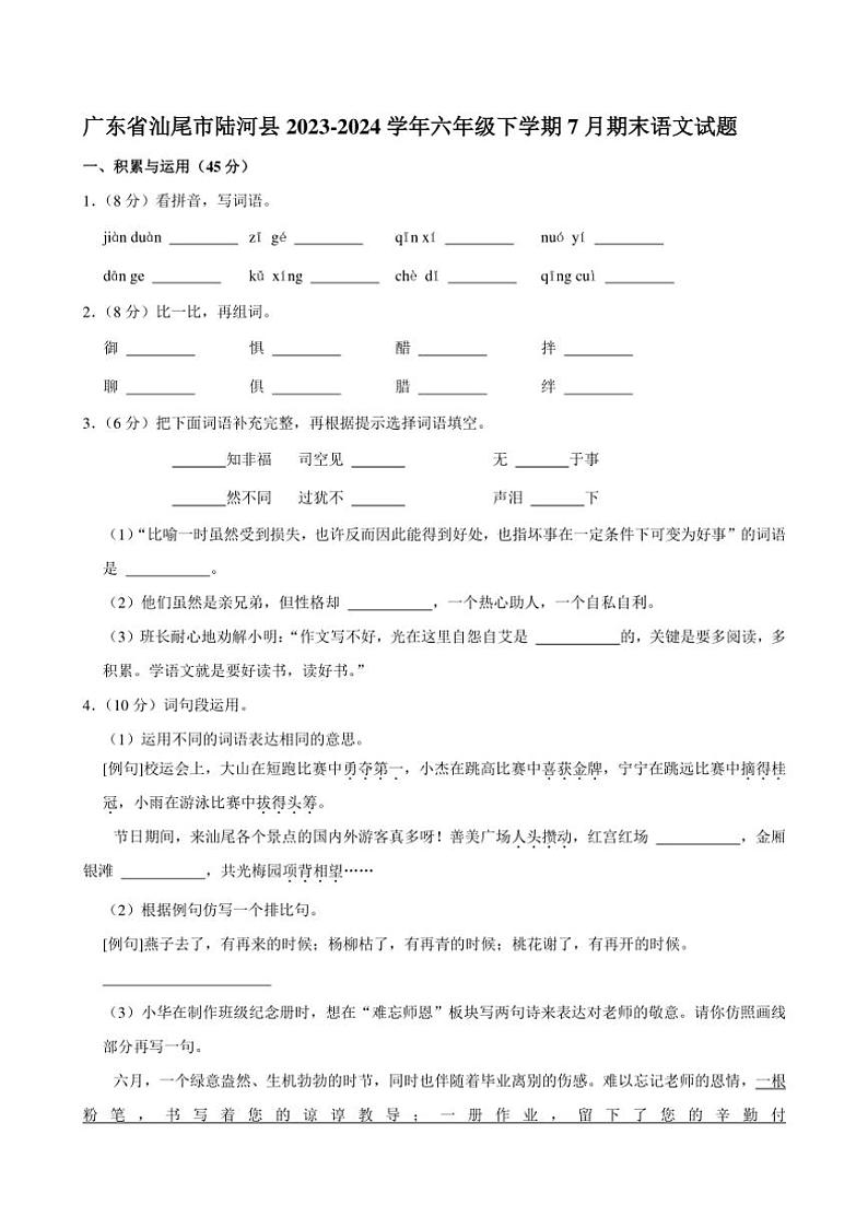 [语文][期末]广东省汕尾市陆河县2023～2024学年六年级下学期7月期末语文试题(有答案)第1页