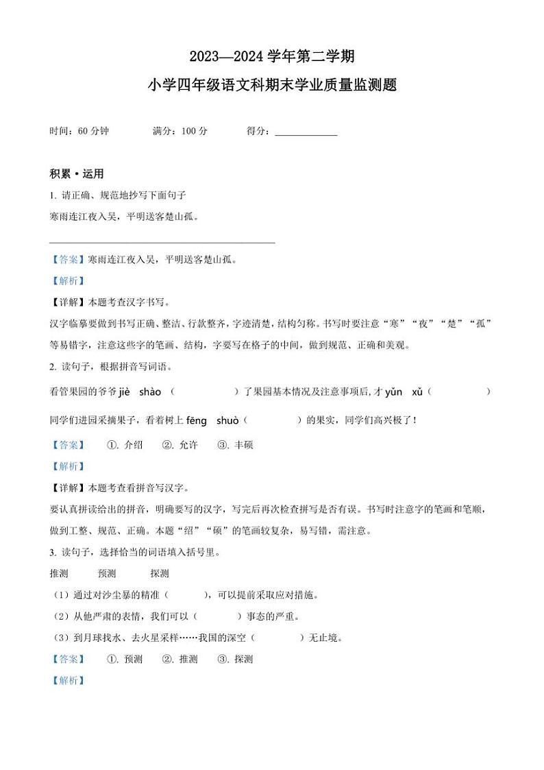 [语文][期末]海南省乐东黎族自治县2023～2024学年四年级语文下册期末学业质量监测题(解析版)01