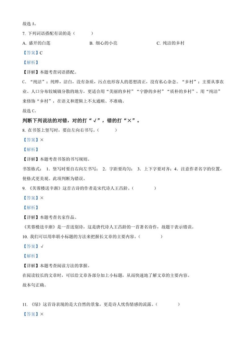 [语文][期末]海南省乐东黎族自治县2023～2024学年四年级语文下册期末学业质量监测题(解析版)03