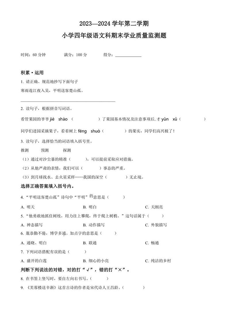[语文][期末]海南省乐东黎族自治县2023～2024学年四年级语文下册期末学业质量监测题(原卷版)第1页