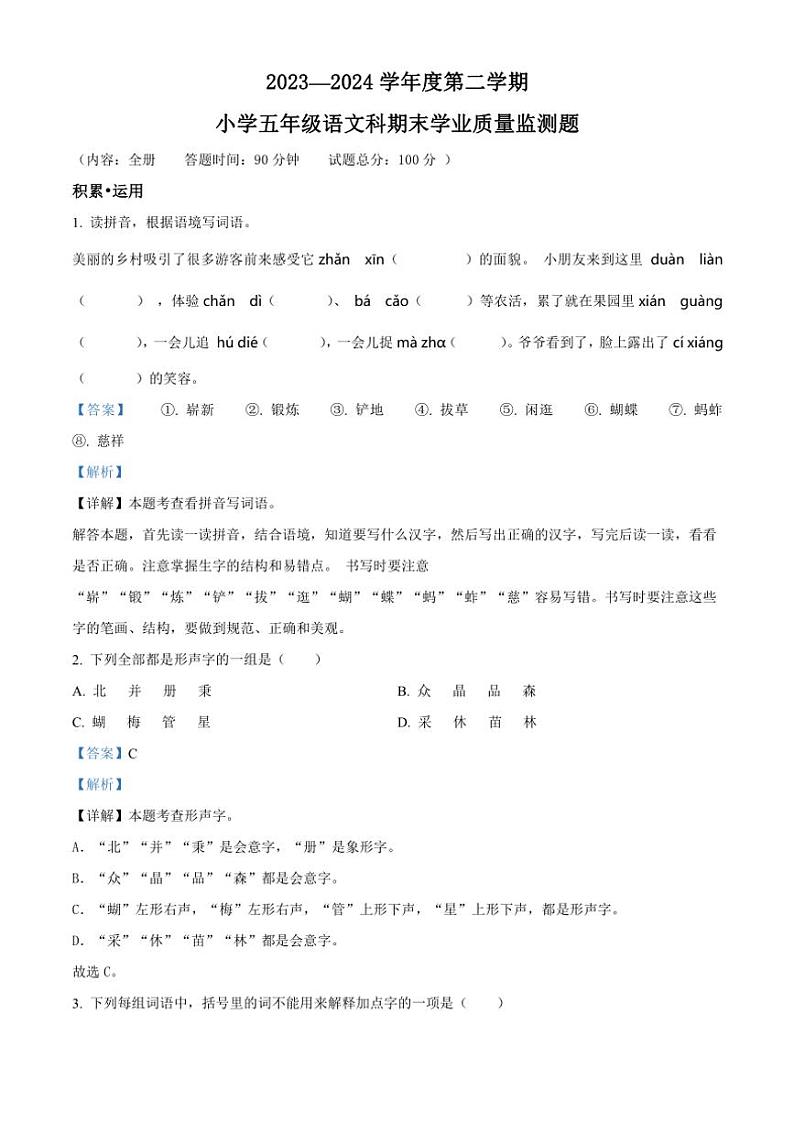 [语文][期末]海南省乐东黎族自治县2023～2024学年五年级下册期末学业质量监测语文试卷(解析版)01