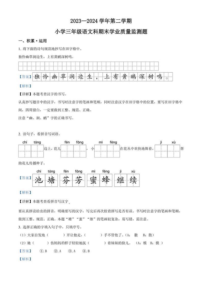 [语文][期末]海南省省直辖县级行政区划乐东黎族自治县2023～2024学年三年级下册期末学业质量监测题语文试卷(解析版)第1页
