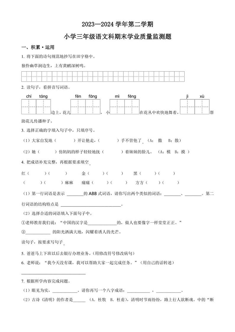 [语文][期末]海南省省直辖县级行政区划乐东黎族自治县2023～2024学年三年级下册期末学业质量监测题语文试卷(原卷版)第1页
