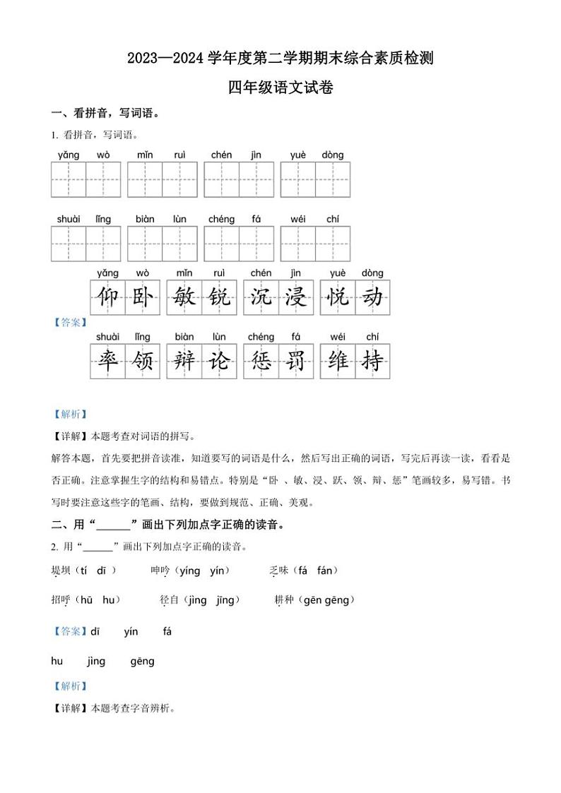 [语文][期末]河北省唐山市2023～2024学年四年级语文下册期末综合素质检测(解析版)第1页