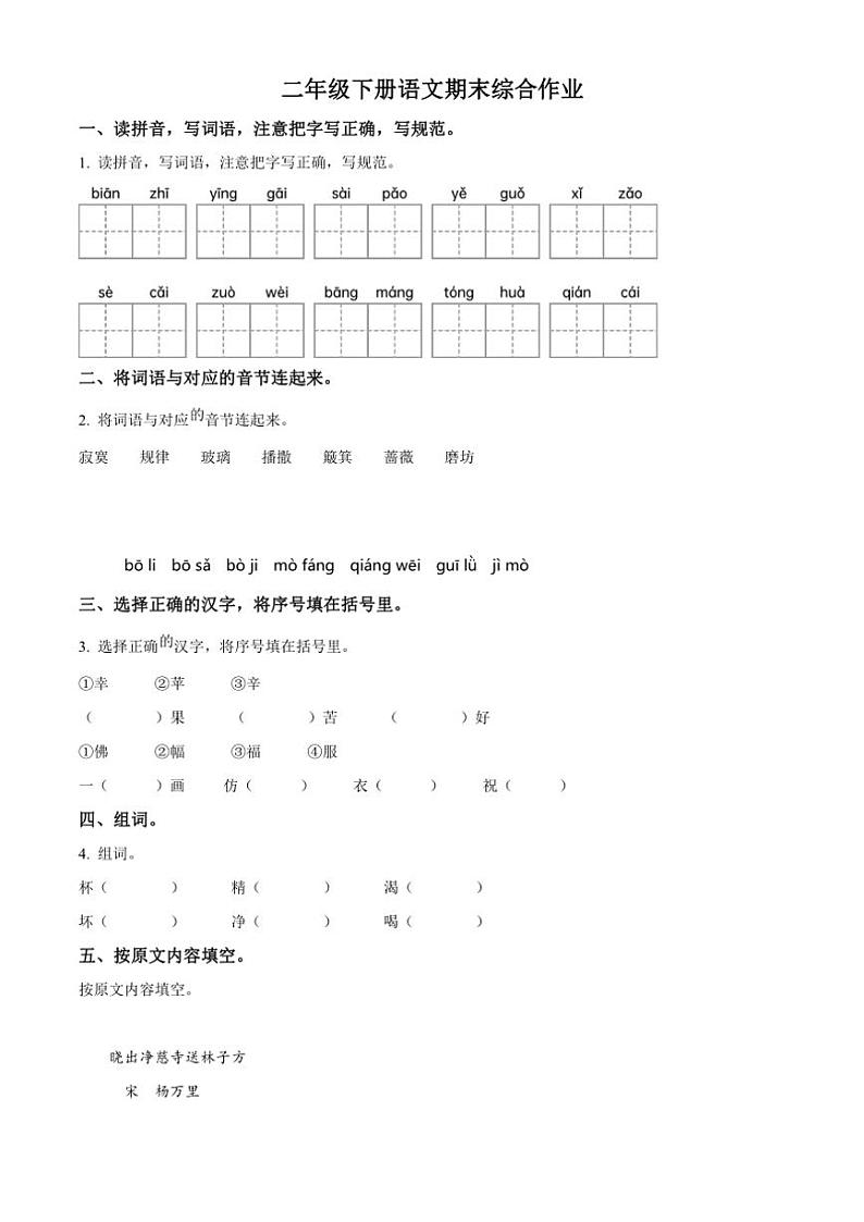 [语文][期末]河北省唐山市丰润区2023～2024学年统编版二年级下册期末考试语文试卷(原卷版)第1页