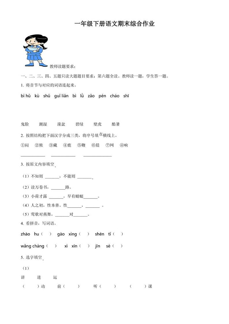 [语文][期末]河北省唐山市丰润区2023～2024学年一年级语文下册期末综合作业(原卷版)01