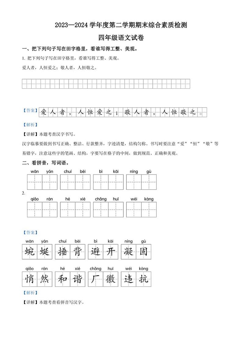 [语文][期末]河北省邢台市2023～2024学年四年级语文下册期末综合素质检测(解析版)第1页