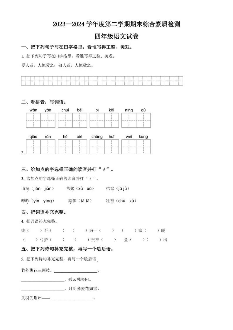 [语文][期末]河北省邢台市2023～2024学年四年级语文下册期末综合素质检测(原卷版)01