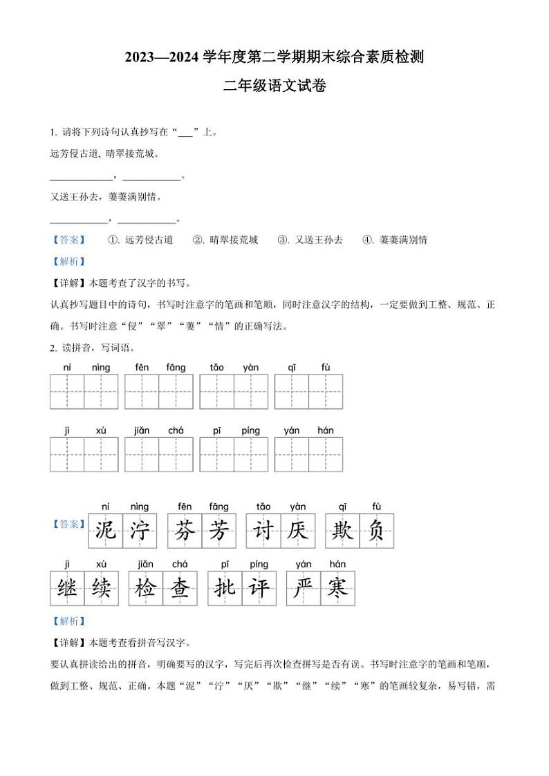 [语文][期末]河北省邢台市2023～2024学年统编版二年级下册期末考试语文试卷(解析版)第1页