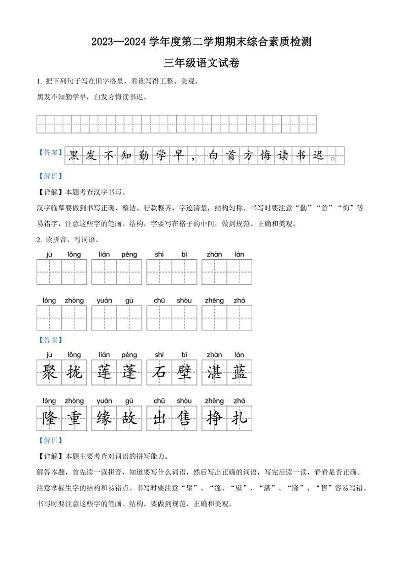 [语文][期末]河北省邢台市2023～2024学年统编版三年级下册期末考试语文试卷(解析版)01