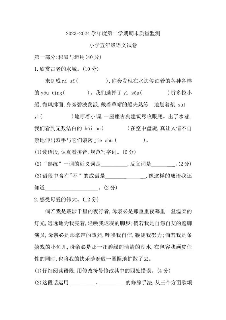 [语文][期末]河北省张家口市怀安县2023～2024学年五年级下学期期末质量监测语文试题（无答案）第1页