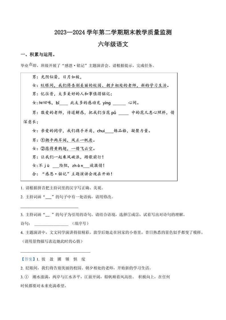[语文][期末]河南省许昌市襄城县2023～2024学年六年级下册期末教学质量监测语文试卷(解析版)第1页