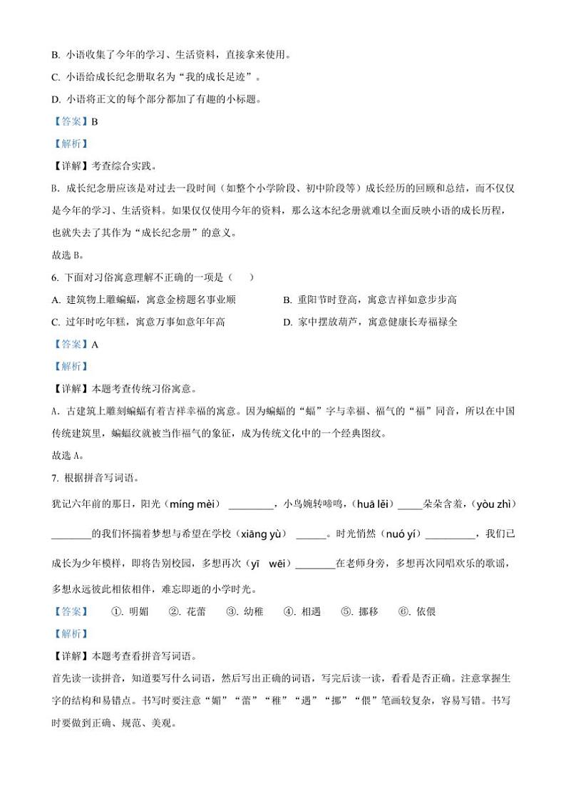 [语文][期末]河南省许昌市禹州市2023～2024学年六年级下册期末质量检测语文试卷(解析版)03