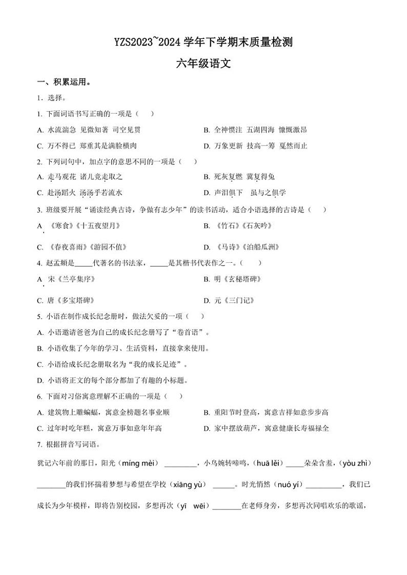 [语文][期末]河南省许昌市禹州市2023～2024学年六年级下册期末质量检测语文试卷(原卷版)第1页