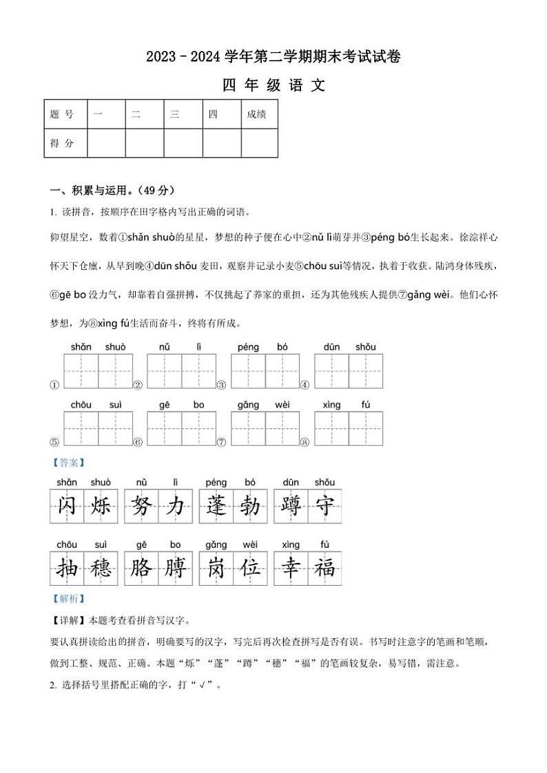 [语文][期末]河南省周口市太康县2023～2024学年四年级下册期末考试语文试卷(解析版)第1页