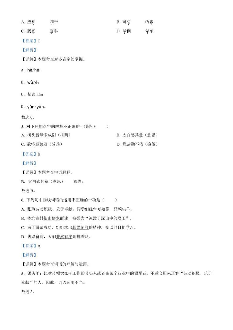 [语文][期末]河南省周口市太康县2023～2024学年四年级下册期末考试语文试卷(解析版)第3页