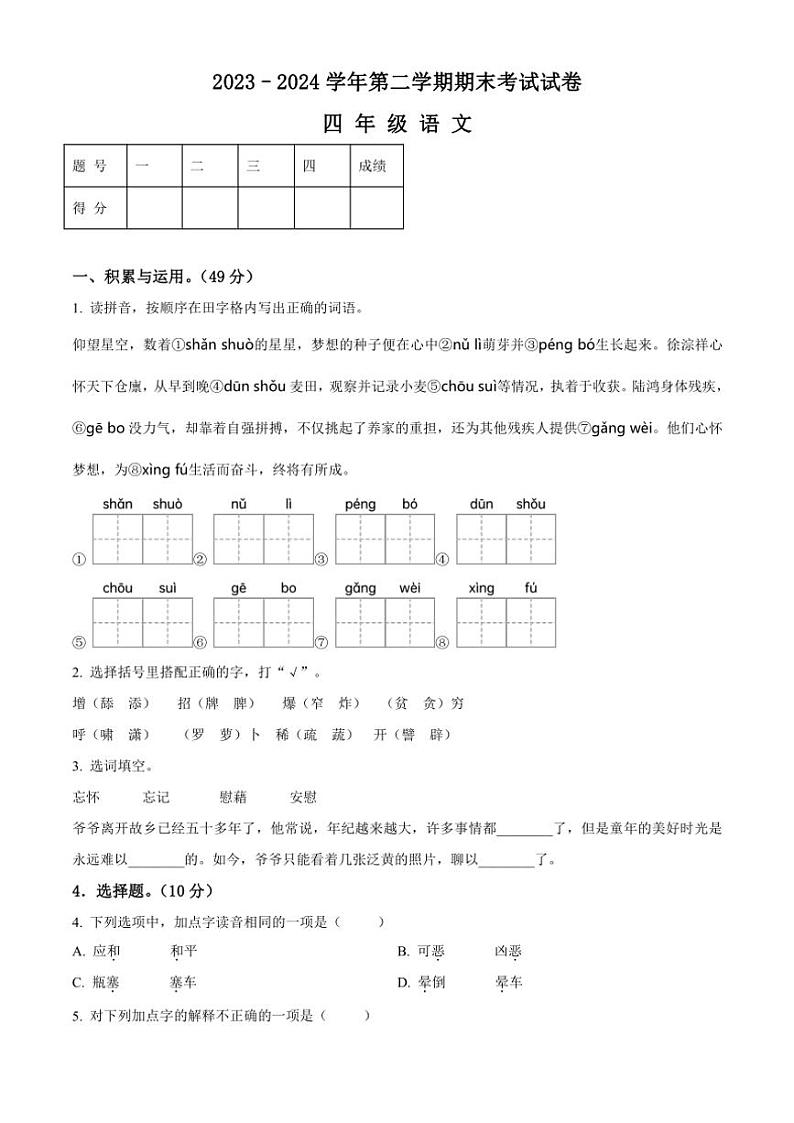 [语文][期末]河南省周口市太康县2023～2024学年四年级下册期末考试语文试卷(原卷版)第1页