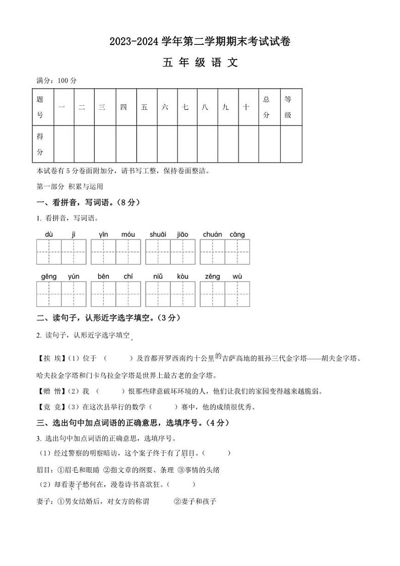 [语文][期末]河南省周口市太康县2023～2024学年五年级下册期末语文试卷(原卷版)第1页