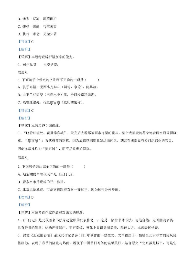 [语文][期末]黑龙江省哈尔滨市双城区2023～2024学年六年级下册期末考试语文试卷(解析版)第3页