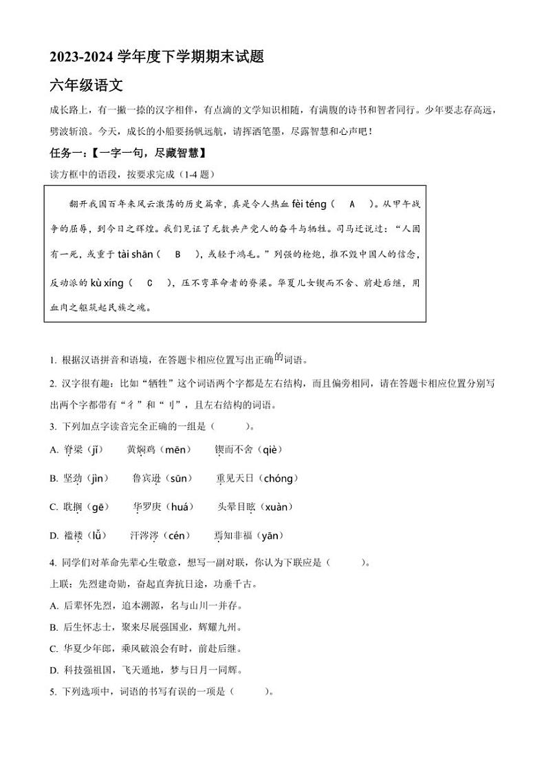 [语文][期末]黑龙江省哈尔滨市双城区2023～2024学年六年级下册期末考试语文试卷(原卷版)01