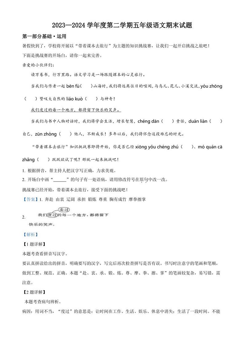 [语文][期末]黑龙江省双鸭山市宝清县2023～2024学年五年级下册期末语文试卷(解析版)第1页