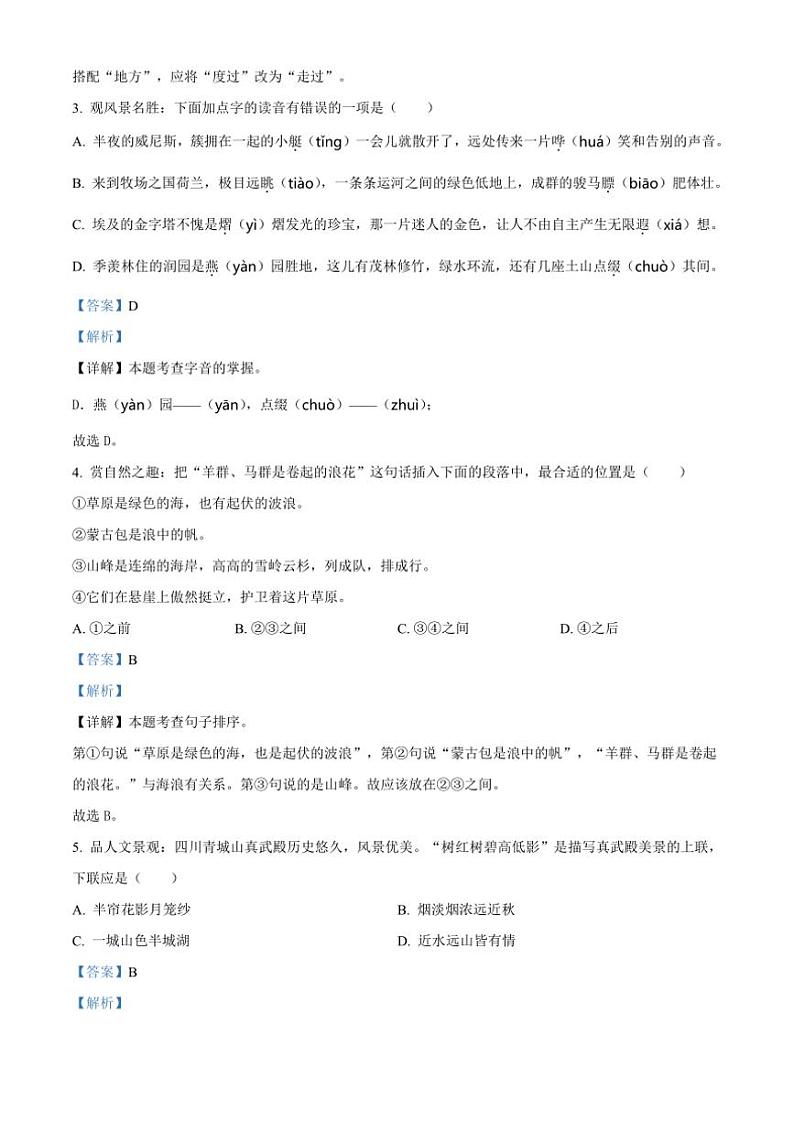 [语文][期末]黑龙江省双鸭山市宝清县2023～2024学年五年级下册期末语文试卷(解析版)第2页