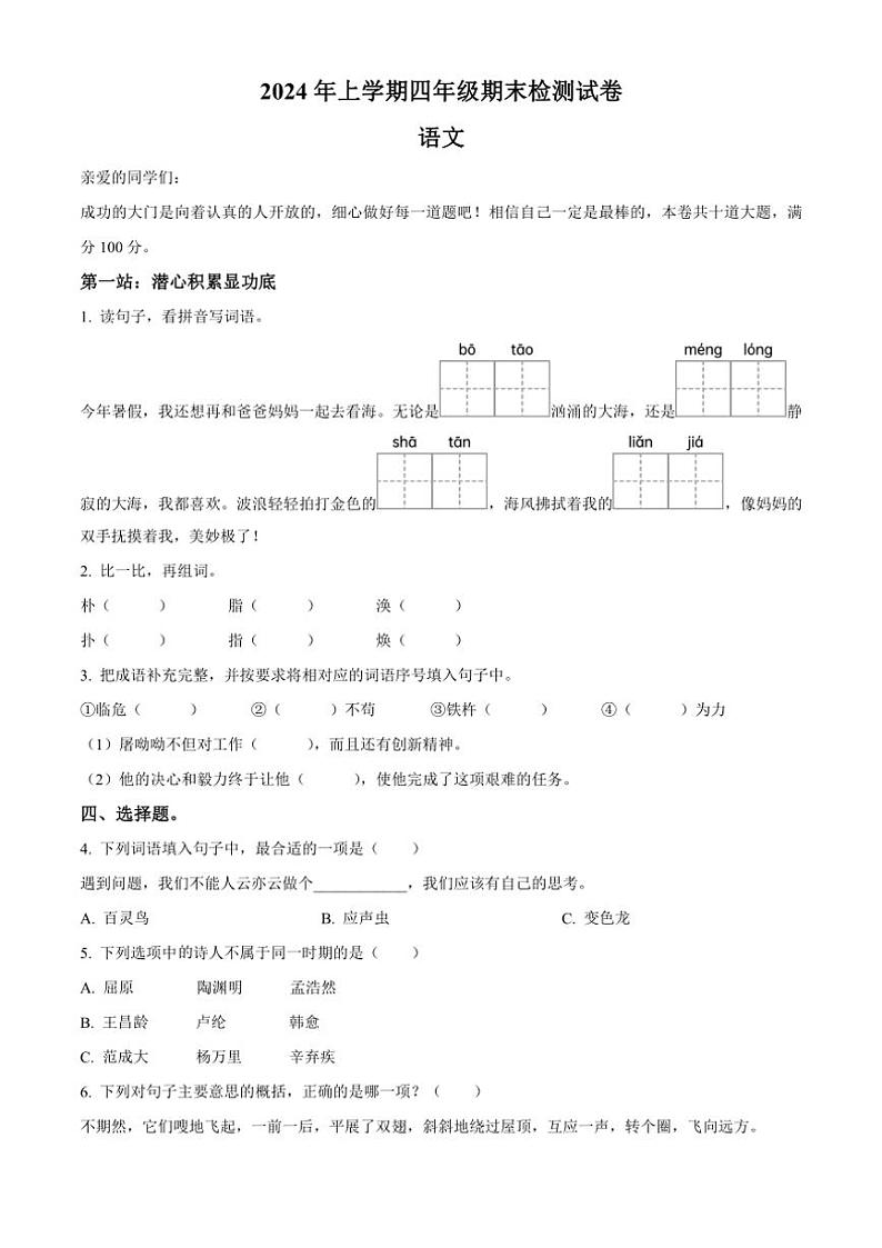 [语文][期末]湖南省邵阳市隆回县2023～2024学年四年级下册期末考试语文试卷(原卷版)01