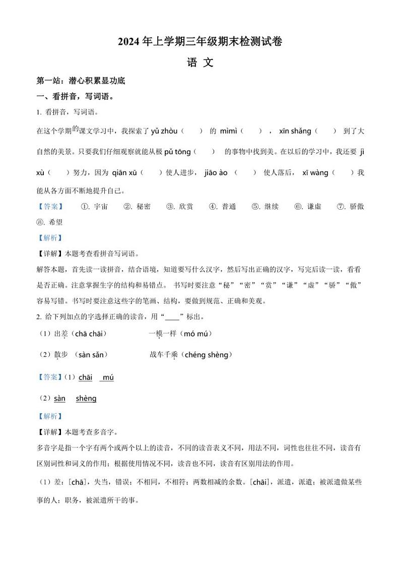[语文][期末]湖南省邵阳市隆回县2023～2024学年三年级下册期末考试语文试卷(解析版)第1页