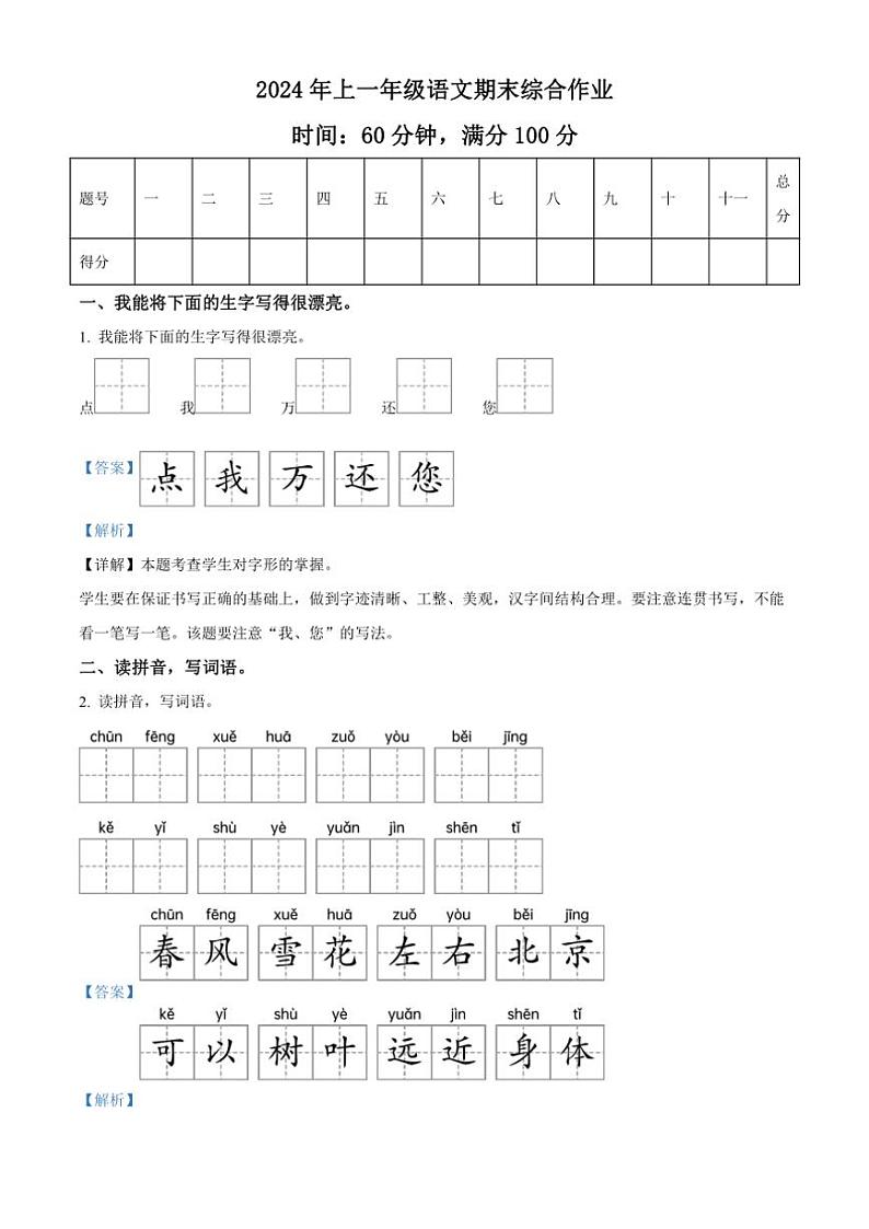 [语文][期末]湖南省邵阳市隆回县2023～2024学年一年级语文下册期末综合作业(解析版)第1页