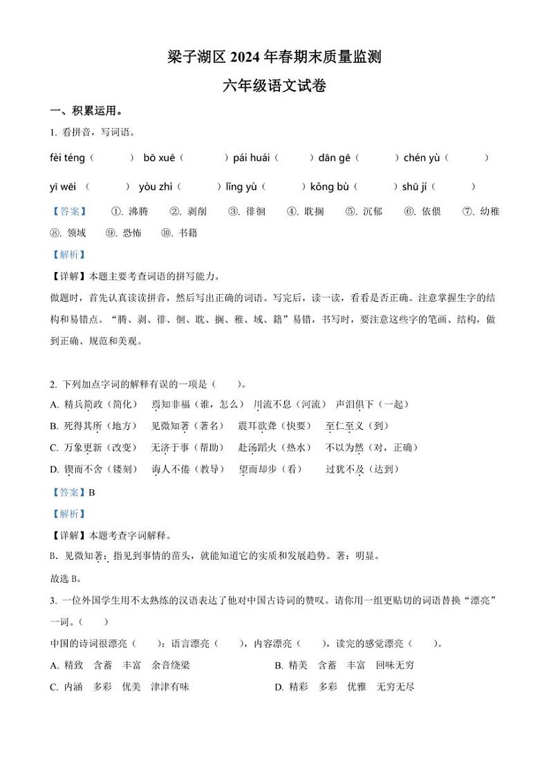 [语文][期末]湖北省鄂州市梁子湖区2023～2024学年六年级下册期末质量监测语文试卷(解析版)01
