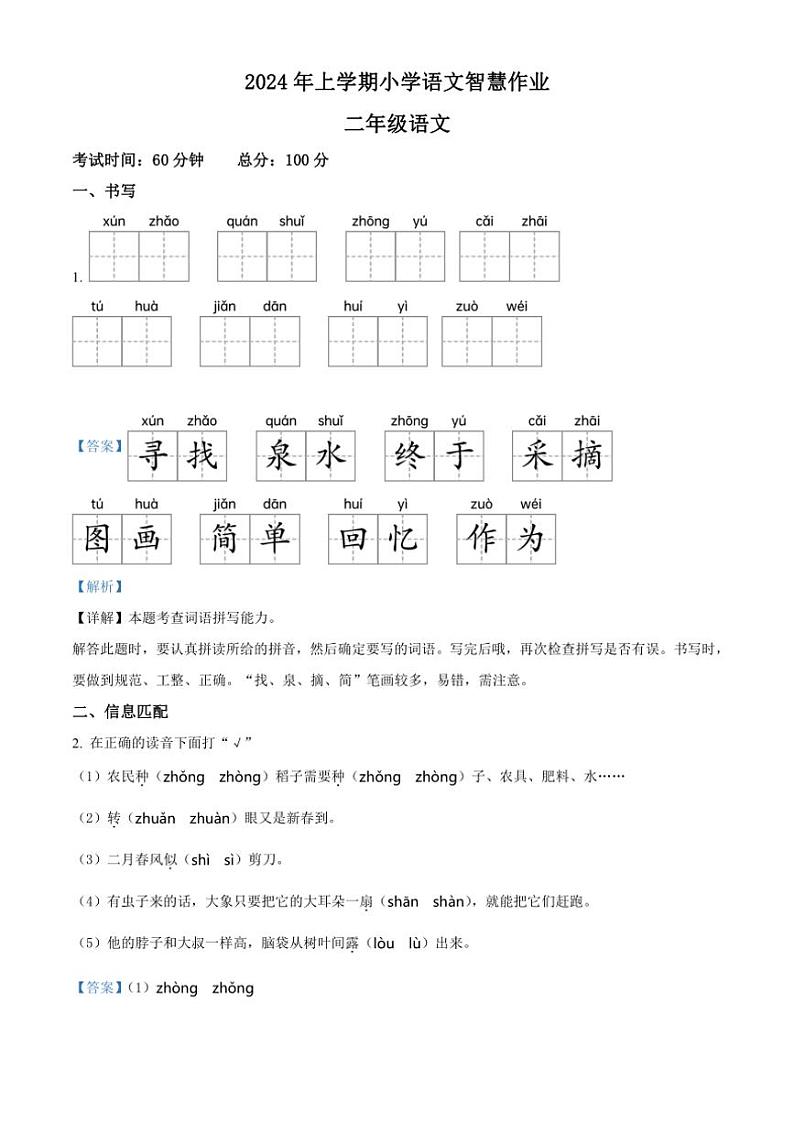 [语文][期末]湖南省邵阳市隆回县2023～2024学年统编版二年级下册期末考试语文试卷(解析版)第1页