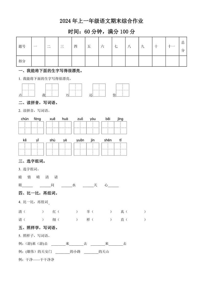 [语文][期末]湖南省邵阳市隆回县2023～2024学年一年级语文下册期末综合作业(原卷版)第1页
