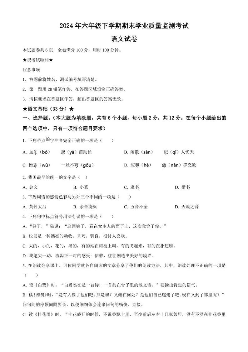 [语文][期末]湖北省恩施土家族苗族自治州2023～2024学年六年级下册期末学业质量监测考试语文试卷(原卷版)01